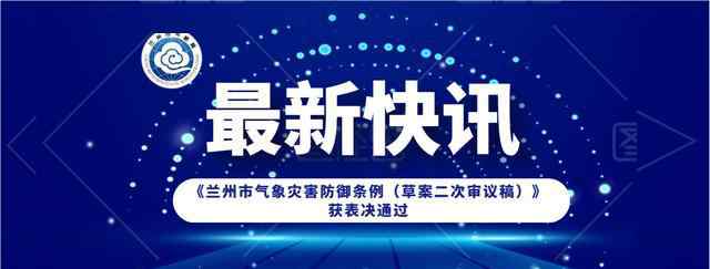 气象灾害防御条例 《兰州市气象灾害防御条例（草案二次审议稿）》获表决通过
