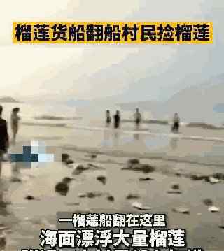 运榴莲货船侧翻村民蜂拥打捞 最终事情怎么解决的