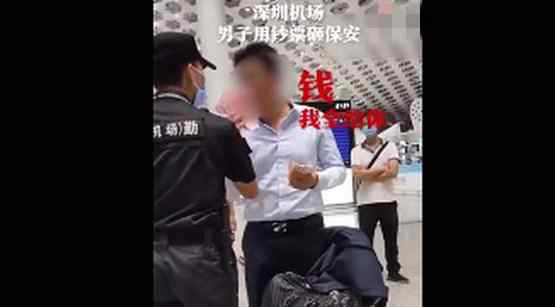 机场用人民币砸保安男子被行拘 回顾事件详情始末