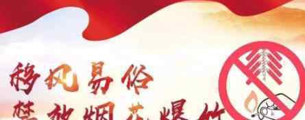 山西婚丧嫁娶一律禁放烟花爆竹 要告别烟花了
