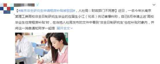 南京非全研究生申请租房补贴被驳回 驳回原因引众人不解