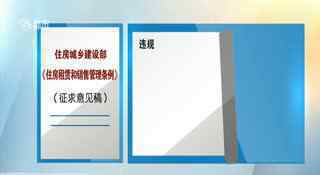 住房租赁条例征求意见稿公布 具体有哪些规定