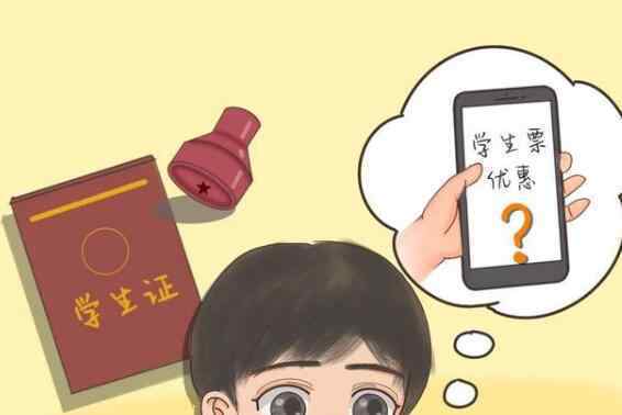 9月30日前暂不查验学生证注册章 怎样买学生票