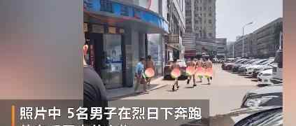 长沙5名男子疑因业绩不达标裸奔引发网络热议 现场画面曝光