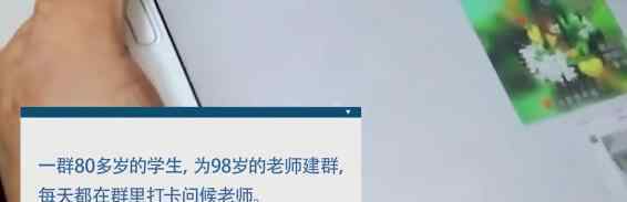 84岁学生每天向98岁班主任老师打卡问候