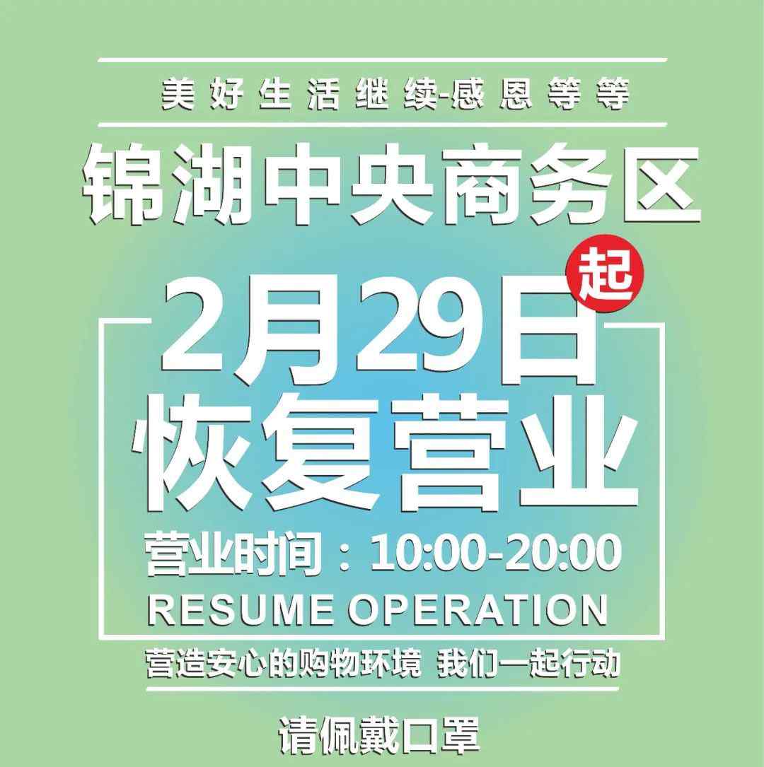 春暖花开公告区 锦湖中央商务区恢复营业公告！！春暖花开时，期待与您相遇~