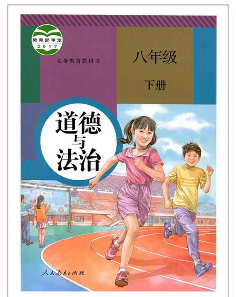 八下政治 人教版初中政治八年级下册教材电子课本（最新高清版）