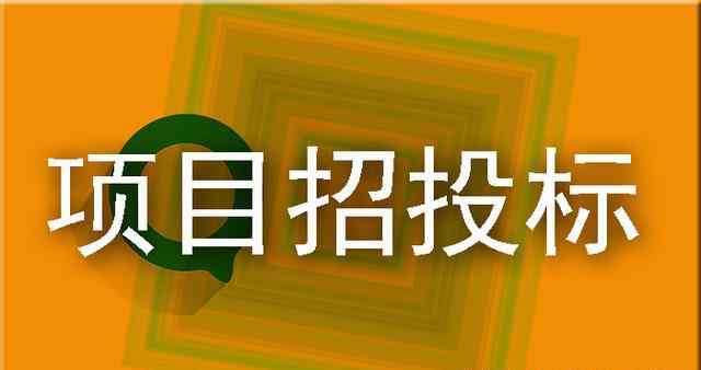 比选和招标的区别 什么是比选？遴选？与公开招标有什么区别？