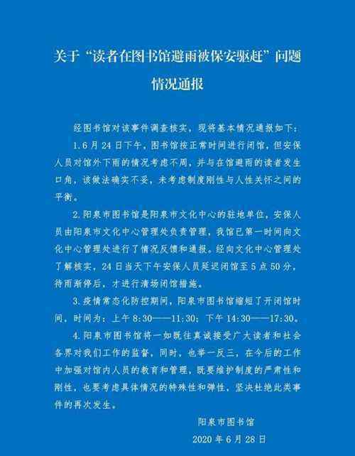 图书馆致歉保安下雨天驱逐读者：未考虑制度刚性与人性关怀之间的平衡