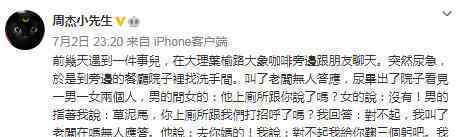 周杰餐厅借厕所被痛骂自曝想打人，道歉还被针对太过分了