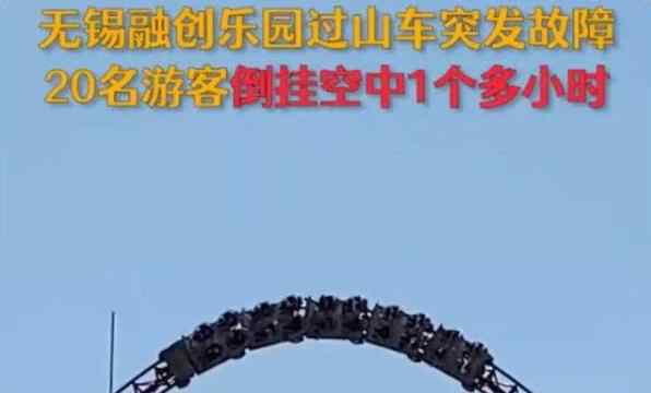 过山车游客倒挂半空乐园道歉 具体怎么回事 倒挂了多久