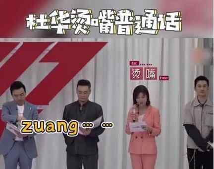 杜华烫嘴普通话 一旁的黄晓明坐不住了