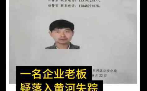 包头警方通报商人坠黄河失踪 失踪近一个月后遗体被找到