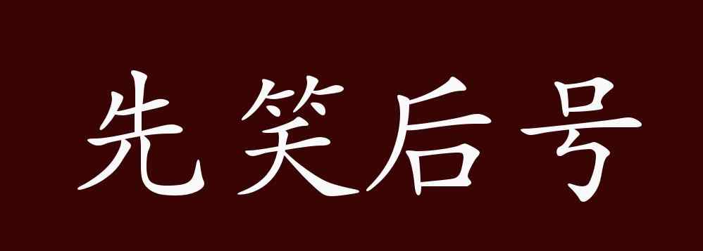 先号后笑 先笑后号的出处、释义、典故、近反义词及例句用法 - 成语知识
