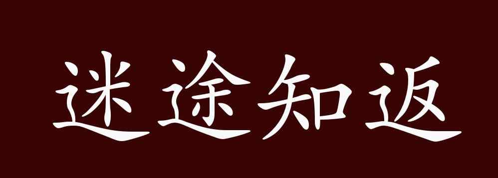 迷途知返的意思 迷途知返的出处、释义、典故、近反义词及例句用法 - 成语知识