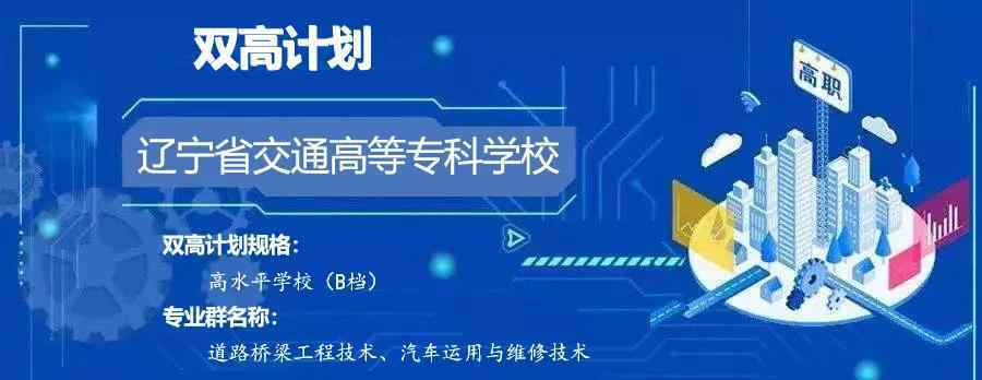 辽宁省交通高等专科学校 “双高计划”院校 | 辽宁省交通高等专科学校及强势专业