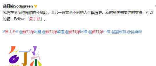 苏打绿改名魚丁糸，疑因合约纠纷才拆分了团名文章配图
