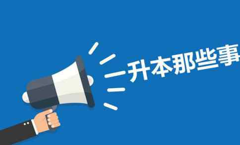 成考专升本真没有用 读了成考专升本会后悔吗？成考专升本到底有什么用处？