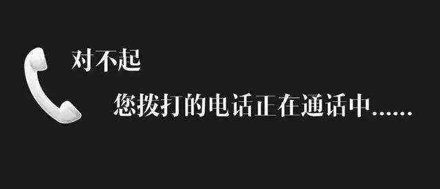 怎么强行打通拉黑电话 如何判断手机号码是不是被对方拉黑了？被拉黑了怎么办？