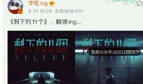剩下的十一个完整版免费观看 无删减版在线