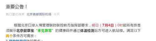 首都机场公布两项旅客离京条件 北京已连续5天新增确诊病例数为个位数
