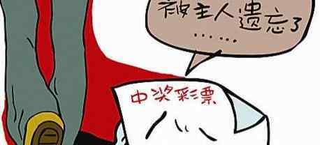 中国体彩史上最大弃奖诞生 金额高达千万元