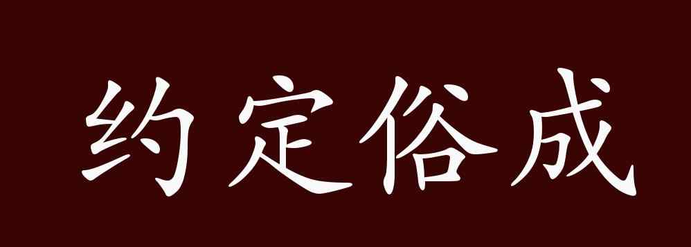 约定俗成的意思是 约定俗成的出处、释义、典故、近反义词及例句用法 - 成语知识