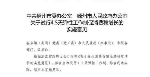 绍兴嵊州试行4.5天弹性工作制 具体试行时间公布