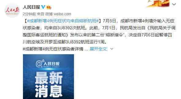 成都新增4例无症状感染者详情 均来自熔断航班