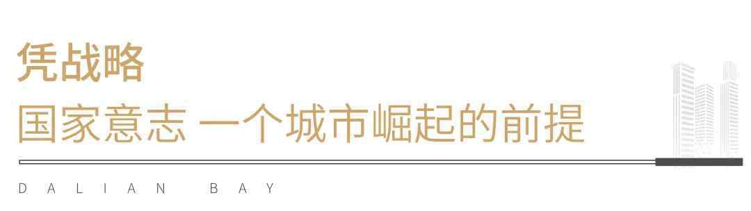 大连碧海山庄灵异事件 大连下一个10年的未来在哪里，凭什么？