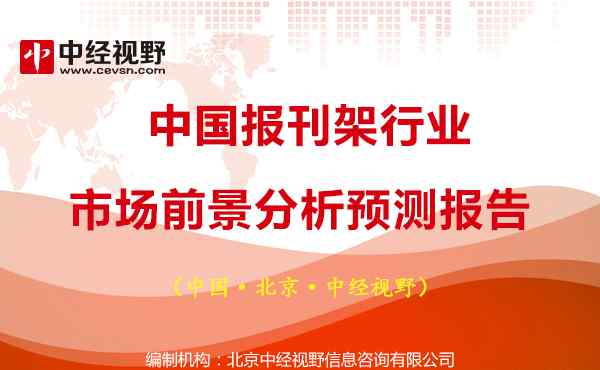 书报架模型 中国报刊架行业市场前景分析预测报告