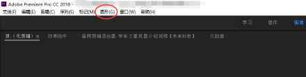 pr2018cc怎么加字幕 prcc2018or2019怎么添加字幕？pr字幕功能学习笔记