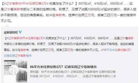 辽宁阜新56平米住房仅售2万 为什么这么便宜