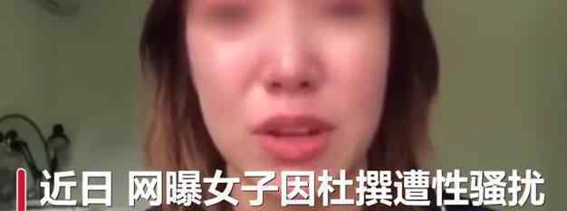 女子杜撰遭性骚扰被判一年 网友：干得漂亮