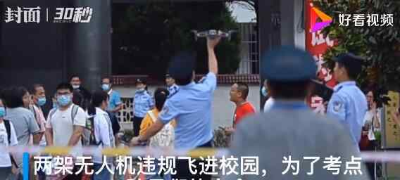 安徽歙县两架无人机飞进高考考场被击落 将进一步调查操控者