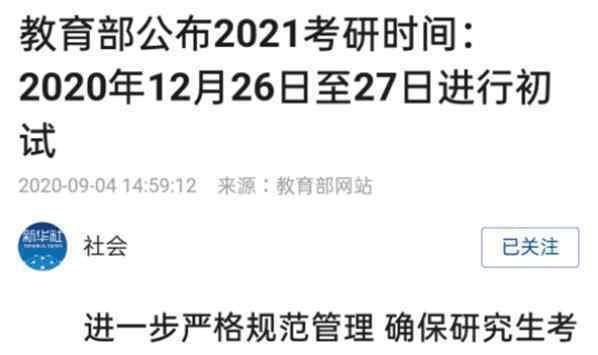2021考研初试时间公布 研究生报考咨询在哪个平台