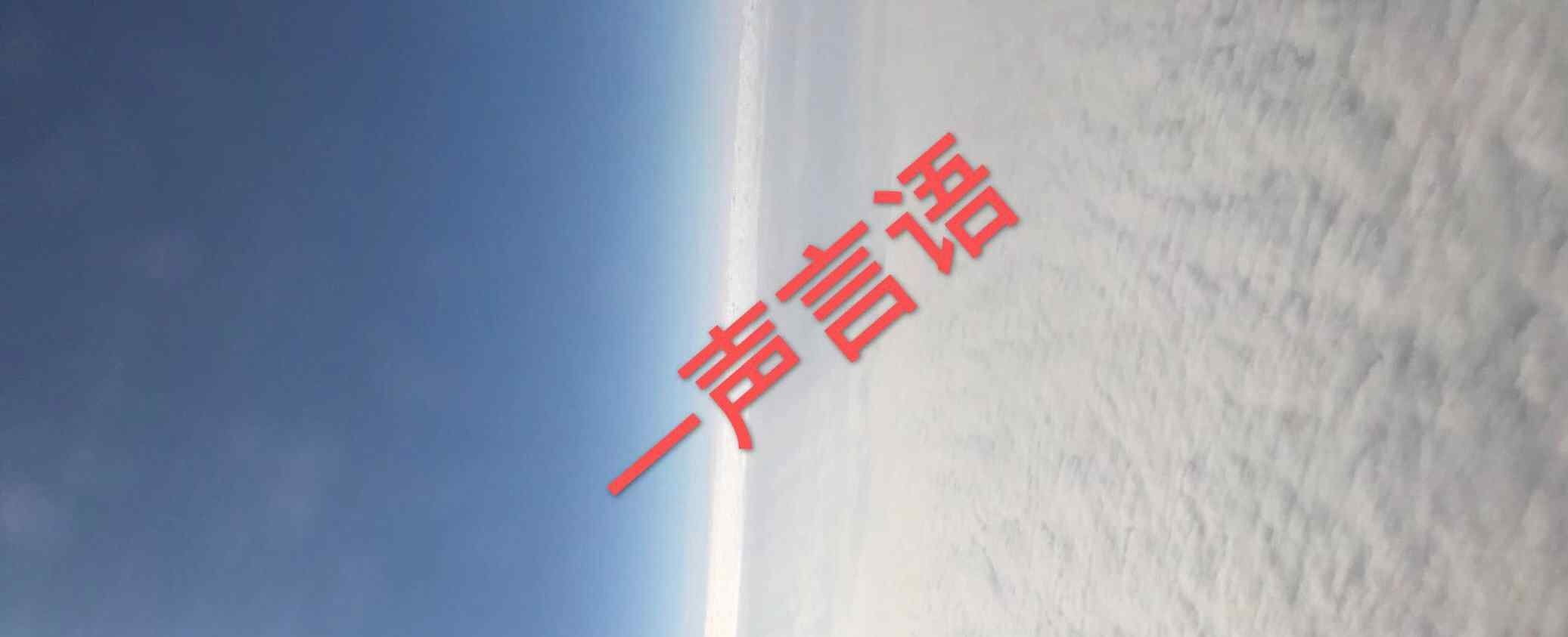 积薪厝火 厝火积薪，这种情况很符合武汉去年12月底的情况！