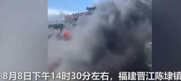福建晋江一厂房发生火灾致8人死亡 事件始末