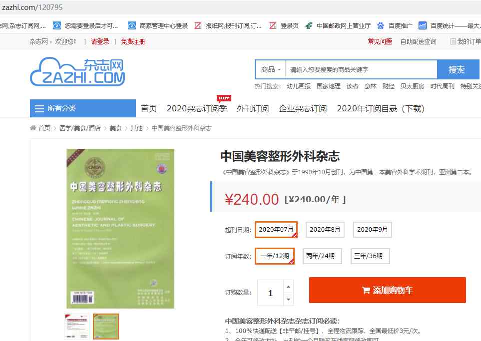 中国美容整形外科杂志 中国美容整形外科杂志订阅【2020年中国美容整形外科杂志订阅优惠】