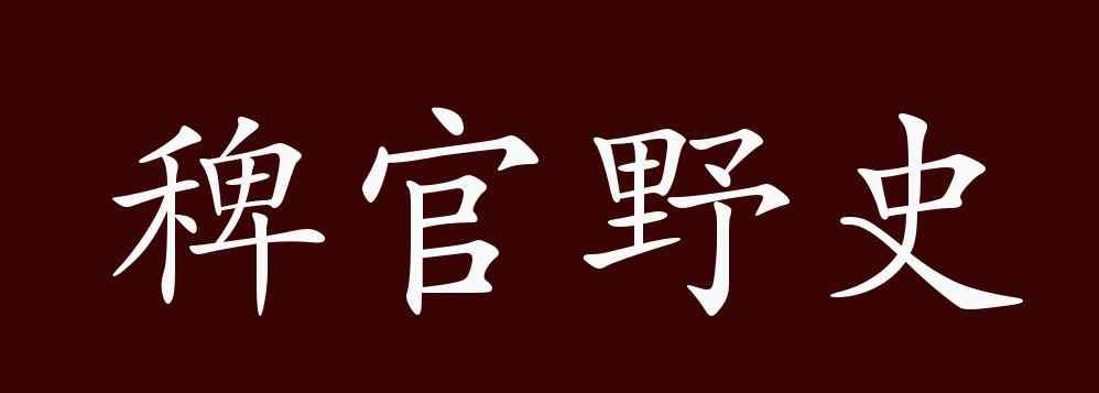 稗官野史 稗官野史的出处、释义、典故、近反义词及例句用法 - 成语知识