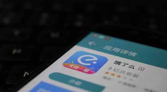 饿了么称希望把选择权交给用户具体什么情况 原来真相是这样