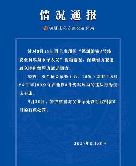 警方通报地铁安全员偷闻女子头发事件 涉事安全员现已被停职