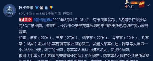 长沙5名男子疑因业绩不达标裸奔 拍摄传播裸奔视频有可能涉嫌犯罪
