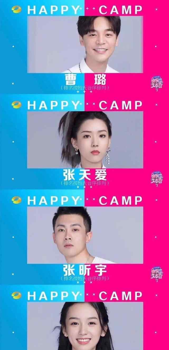 快乐大本营常驻新人候选名单曝光 都有哪些新面孔？