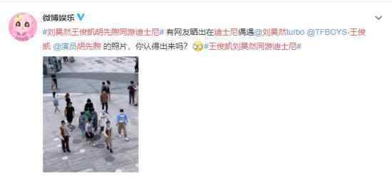刘昊然王俊凯胡先煦同游迪士尼 三帅哥同框网友们不淡定了
