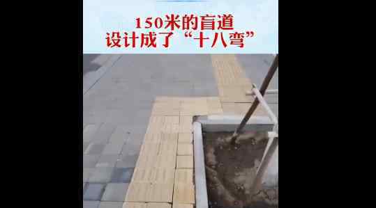 150米盲道被改成十八弯 网友：不考虑残疾人吗