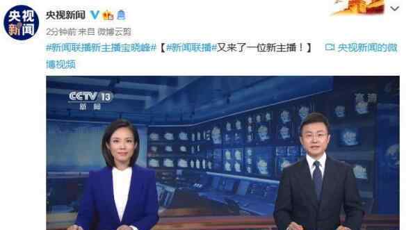 新闻联播迎来新主播宝晓峰 宝晓峰个人资料介绍