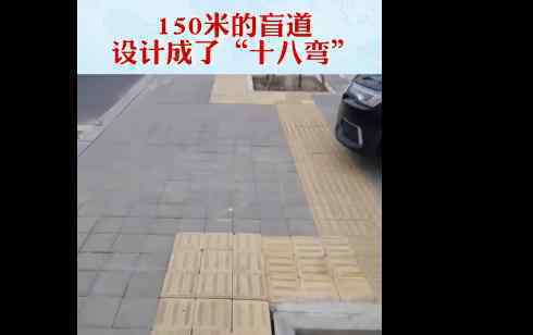 150米盲道被改成十八弯 网友：不考虑残疾人吗