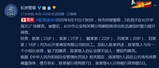低俗毁三观!长沙5名男子疑因业绩不达标裸奔 警察叔叔这回真怒了!