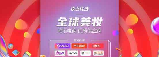妆点优选：全球美妆跨境供应链，全球购直播货源新选择